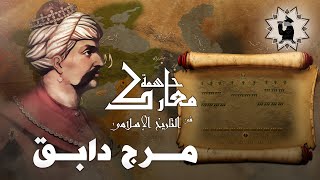 معركة مرج دابق - معركة الريدانية  الصراع المملوكى العثمانى  1516