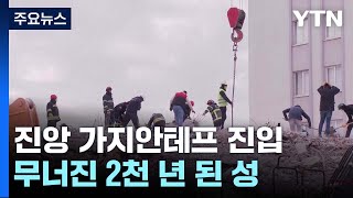 진앙 가지안테프 진입...무너진 2천 년 된 성 / YTN