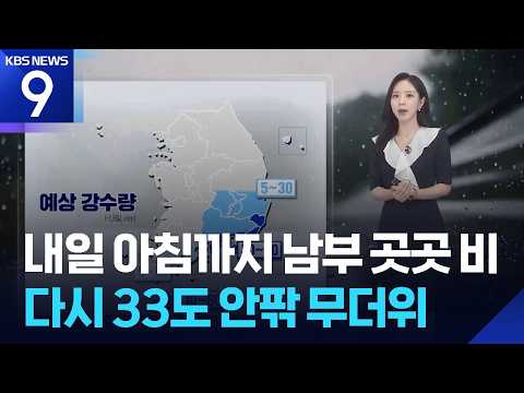 [<strong>날씨</strong>] <strong>내일</strong>(18일) 아침까지 남부 곳곳 비…다시 33도 안팎 무더위 / KBS  2026.08.17.