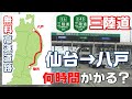 【祝!全線開通】三陸道で仙台から八戸まで行ったら何時間かかるのか?日本最長300km超の無料区間はどこからどこまで??【特殊な復興道路について】【アクセスMAP付き・長野移住/旬旅】