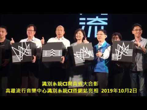 識別系統CI與貴賓大合影  高雄流行音樂中心識別系統CI暨網站亮相