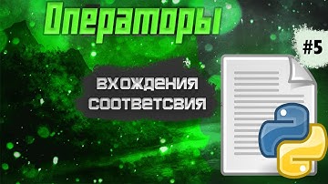 🔥Python c 0 #5: операторы тотождества, членства