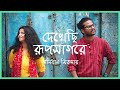 Dekhechi rupsagore     anirban sikdar  nabani das khyepa baul  bangla folk song