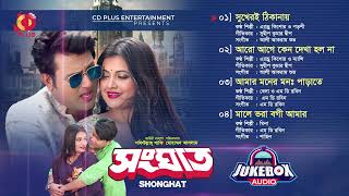 SHONGHAT - সংঘাত | Ovi, Subah, Ripon Khan | Mohammed Aslam | Full Movie Audio Songs
