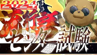 皆はわかった？2024流行語センター試験！【 Vtuber / ねむねぎ 】