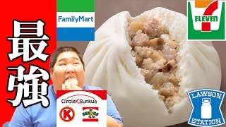 150kgがコンビニ4社肉まん最強王を決定してやんよ！！