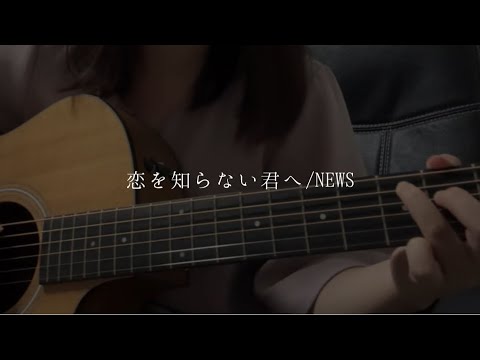 恋を知らない君へ / NEWS (cover)