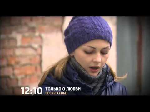 Только о любви - Анонс Фильм мелодрама