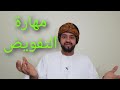 مهارات قيادة العمل التطوعي. 2.مهارة التفويض. فائز المعمري