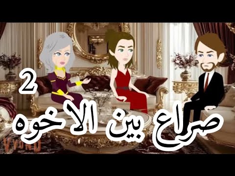 ســــرااع بين الاخـــــــــوه الحلقه الثانيه قصة قصة حبي قصة حب حكايتي قصص وروايات