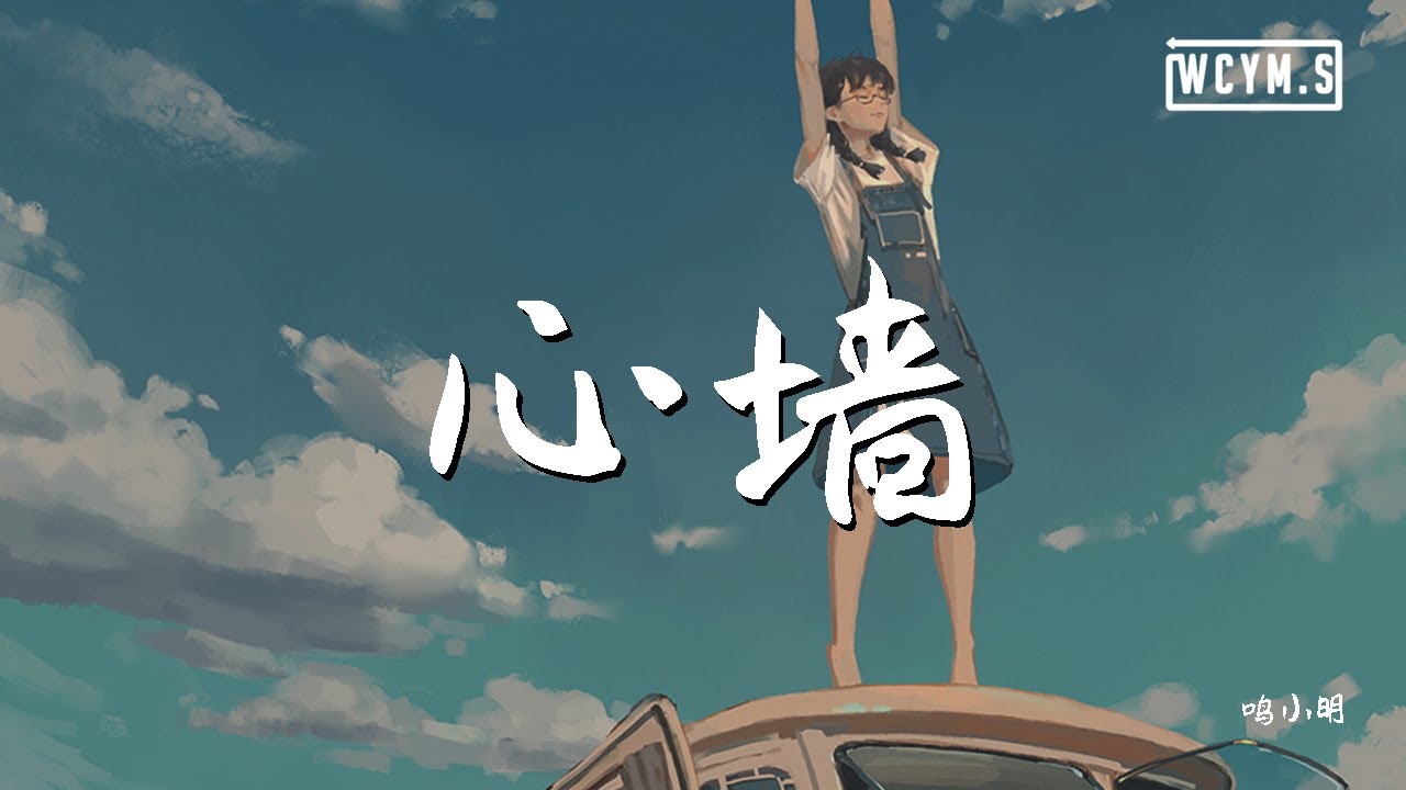 鸣小明 心墙 改编版 動態歌詞 Lyrics Video Youtube