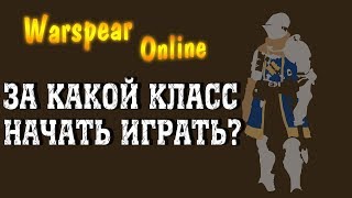 картинка: Каким классом лучше всего начать играть? Warspear Online 7.0 - Ответ на самый популярный вопрос