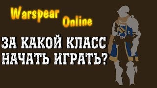 Каким классом лучше всего начать играть? Warspear Online 7.0 - Ответ на самый популярный вопрос