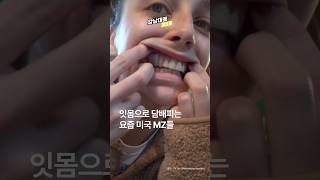 잇몸으로 담배피는 요즘 미국 MZ들 #shorts screenshot 5