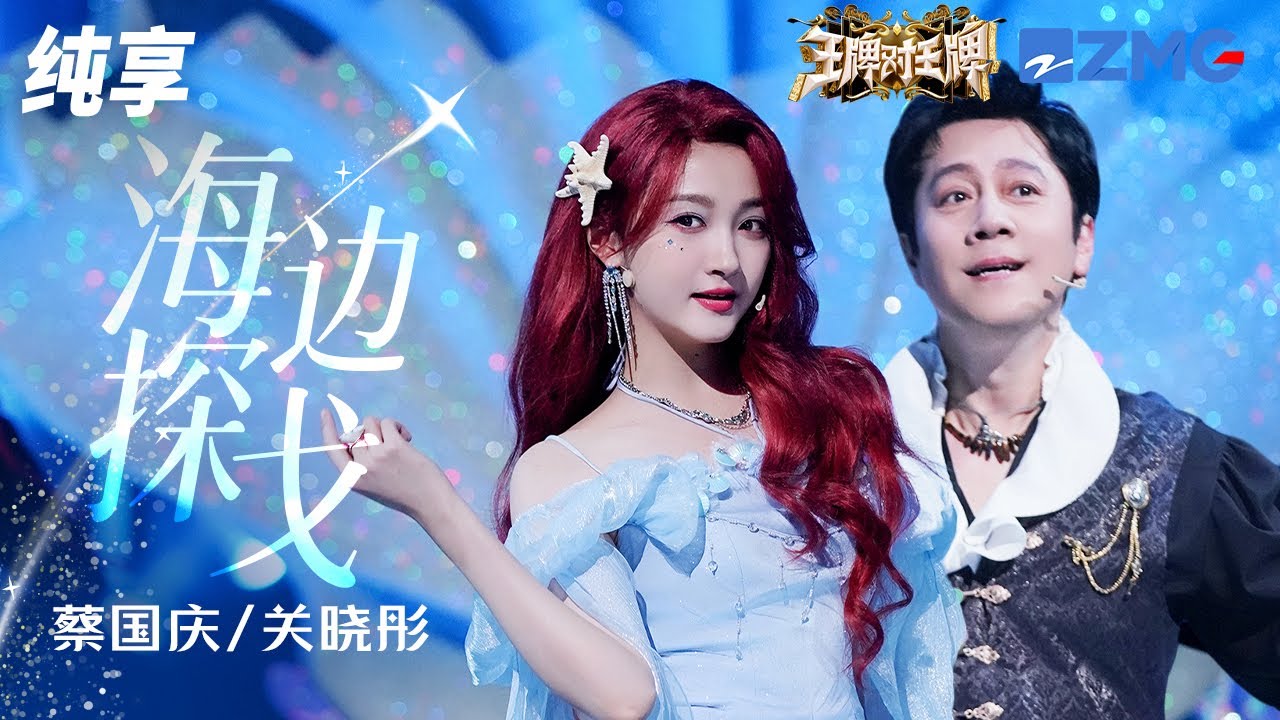 蔡国庆关晓彤创意改编王鹤棣《海边探戈》   梦幻舞台美哭了！纯享 | ZJSTV #Music #live