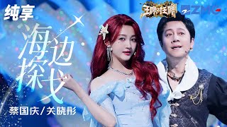 蔡国庆关晓彤创意改编王鹤棣《海边探戈》   梦幻舞台美哭了！纯享 | ZJSTV #Music #live