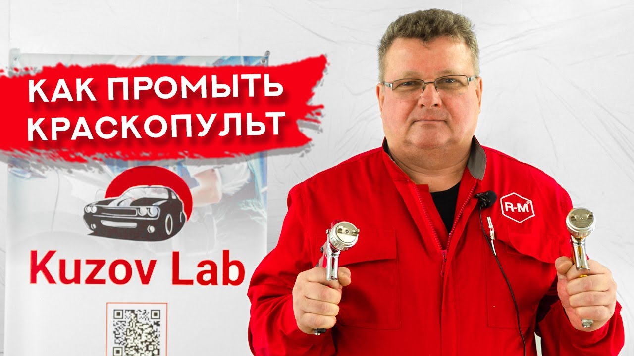 Как правильно ЧИСТИТЬ КРАСКОПУЛЬТ | Уход за окрасочным пистолетом - YouTube