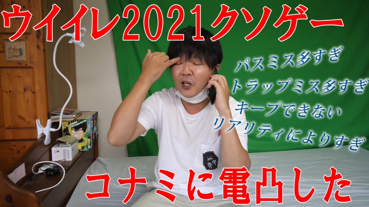 ウイイレ21クソゲー コナミに電凸した Youtube