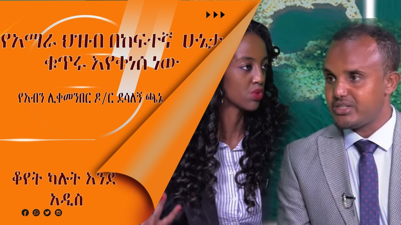 LTV SHOW:‘’የአማራ ህዝብ ኢትዮጵያን በመመስረት ሂደት ውስጥ የአንበሳውን ድርሻ ይወስዳል’’ የአብን ሊቀመንበር ዶ/ር ደሳለኝ ጫኔ
