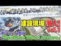 新ファーム施設「Swallows Wings Square」の建設現場に潜入！vol.1