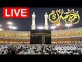 مباشر الحج 1440 - 2019 | من مكة المكرمة | Live Strem Hajj - Makkah