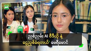 ညစ်ညမ်း AI ဗီဒီယို နဲ့ ငွေညှစ်ခံရတယ် ဆိုတဲ့ မေရီမောင်