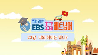 EBS 초급 베트남어 23강, 너의 취미는 뭐니