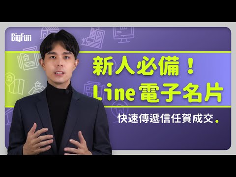 EP10新人必備Line電子名片