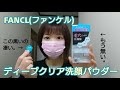 【FANCL(ファンケル)  ディープクリア洗顔パウダー】