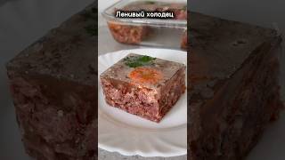 #shortvideo #рецепты #реки #shrots #ленивыйхолодец #холодец #тушёнка #новыйрецепт #еда #вкусно