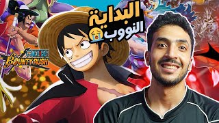 لعبت ون بيس باونتي راش لأول مرة من الصفر !! one piece bounty rush screenshot 4