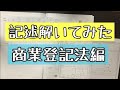 【司法書士試験】商業登記法の記述解いて答案構成書いてみた