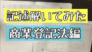 【司法書士試験】商業登記法の記述解いて答案構成書いてみた