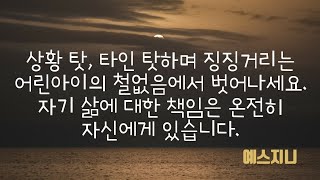 자신이 갖는 감정에 대한 책임이 타인이나 상황이 아닌 온전히 나에게 있음을 알고 인정할 때에야 자기 삶의 주인이 될 수 있습니다.