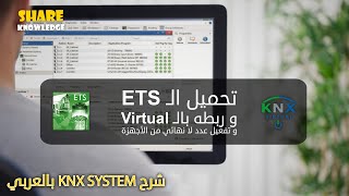 13- شرح تثبيت و حل مشاكل برنامج ETS + تفعيل البرنامج عدد لا نهائي من الاجهزة + KNX Virtual screenshot 5
