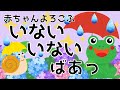 赤ちゃん喜ぶ【いないいないばあ】0歳から2歳向け【梅雨】赤ちゃん泣き止む☆幼児向けアニメ☆子供向けアニメ☆知育アニメMake a baby stop crying. Baby Sensory