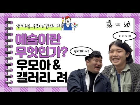 [행끼리뷰]예술이란 무엇인가?(feat.우모아X갤러리_려)