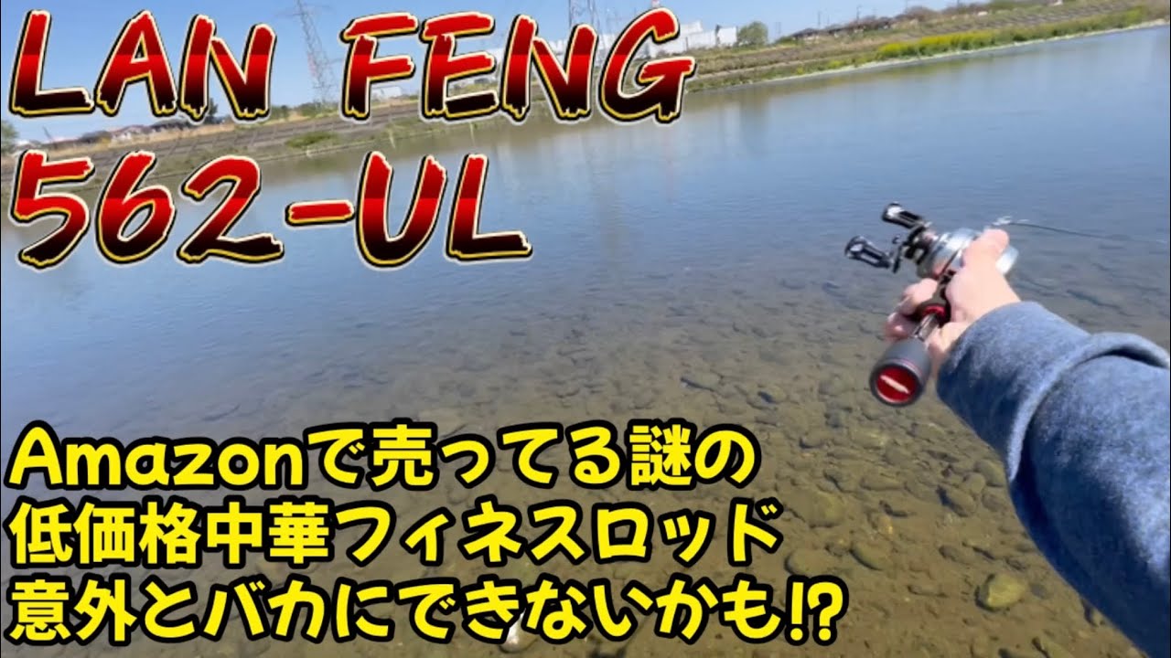 Is this mysterious low-priced Chinese finesse rod (UL) sold on