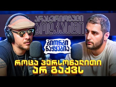 პერსონალითის საჭიროება - გიორგი ნაჭყებია - არა სერიოზული პოდკასტი