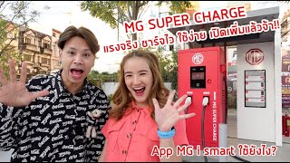 MG SUPER CHARGE แรงจริง ชาร์จไว ใช้ง่ายเปิดเพิ่มในปั๊มแล้วจ้า และ i-SMART ใช้ยังไง ไปดูกัน..