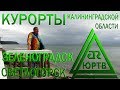 ЮРТВ 2017: Светлогорск и Зеленоградск. Поездка по курортам Калининградской области. [№233]