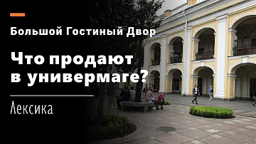 Что продается в универмаге