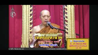 เทศน์มหาชาติ กัณฑ์กัณฑ์มหาราช วัดตาลเอน พระนครศรีอยุธยา 