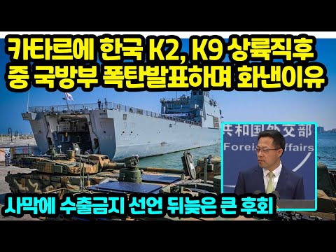 <strong>카타르에</strong> 한국 K2, K9 상륙직후중 국방부 깜짝놀라 비판하는 이유 &amp;quot;사막에 수출금지 선언 뒤늦은 큰 후회&amp;quot;