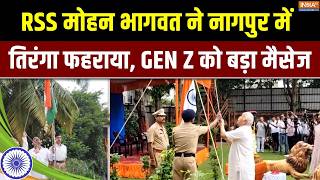 80th Independence Day: RSS मोहन भागवत ने नागपुर में तिरंगा फहराया, GEN Z को बड़ा मैसेज |