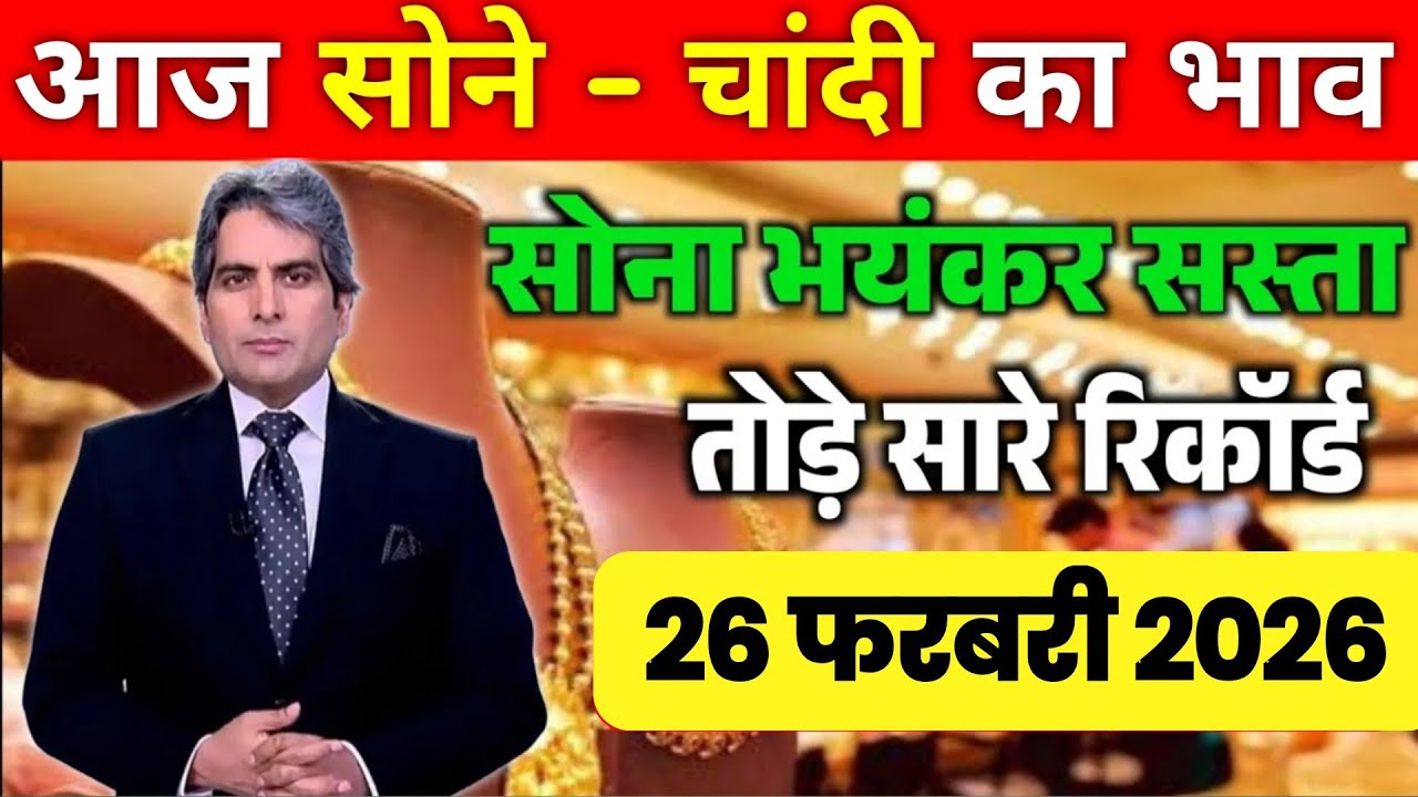Aaj 26 February 2026 | Today's Gold Rate in India | Sone Chandi Ka Bhav