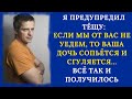 Я предупредил тёщу: Если мы от вас не уедем, то ваша дочь СОПЬЁТСЯ! Всё так и получилось.