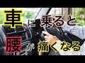 【腰の痛み】車の運転をすると腰が痛くなる... そんなあなたにぴったりの解決策を伝授‼️