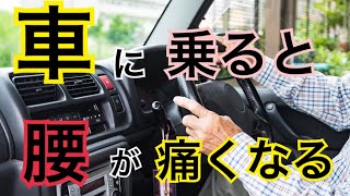 【腰の痛み】車の運転をすると腰が痛くなる... そんなあなたにぴったりの解決策を伝授‼️