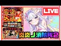 【生配信】失敗しない為の努力を‼️成功するための勇気を〜‼️💫🔥【L炎炎ノ消防隊2】